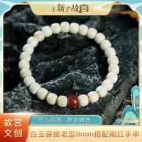 上新了故宫【央】白玉菩提8mm搭配南红单圈手串