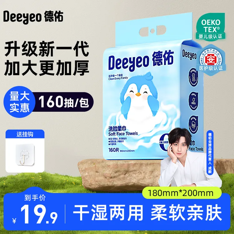 德佑婴儿绵柔巾悬挂式抽取干湿两用一次性洗脸巾加厚擦脸洁面巾