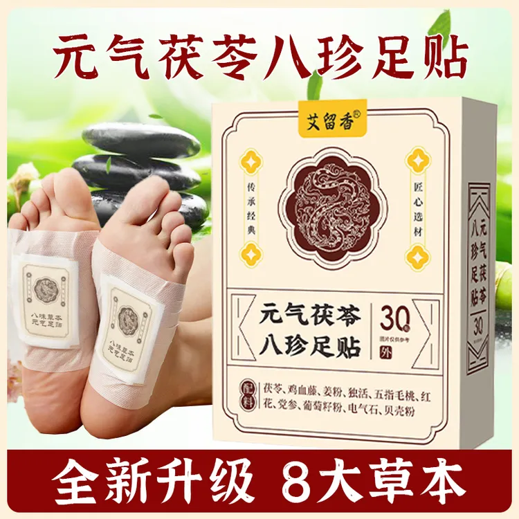 元气茯苓八珍足贴五指毛桃党参鸡血藤姜粉独活红花配方30贴/盒
