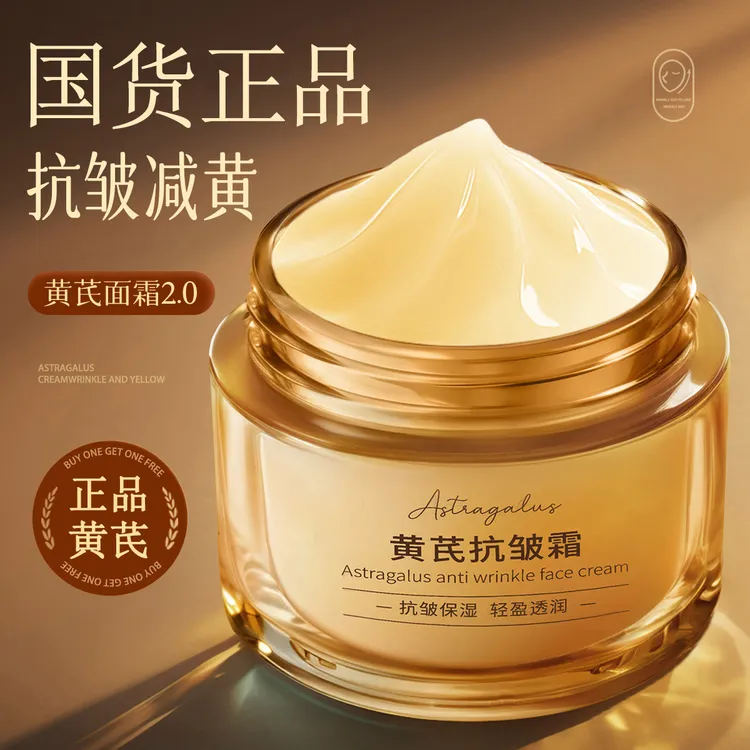【黄芪面霜】去黄提亮保湿滋润补水抗皱紧致抗衰老国货官方旗舰正品