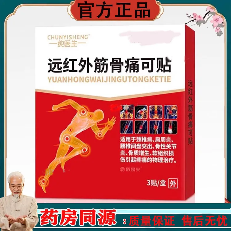 纯医生远红外筋骨痛可贴佰易来黑膏药独立包装肩颈腰腿关节腰椎