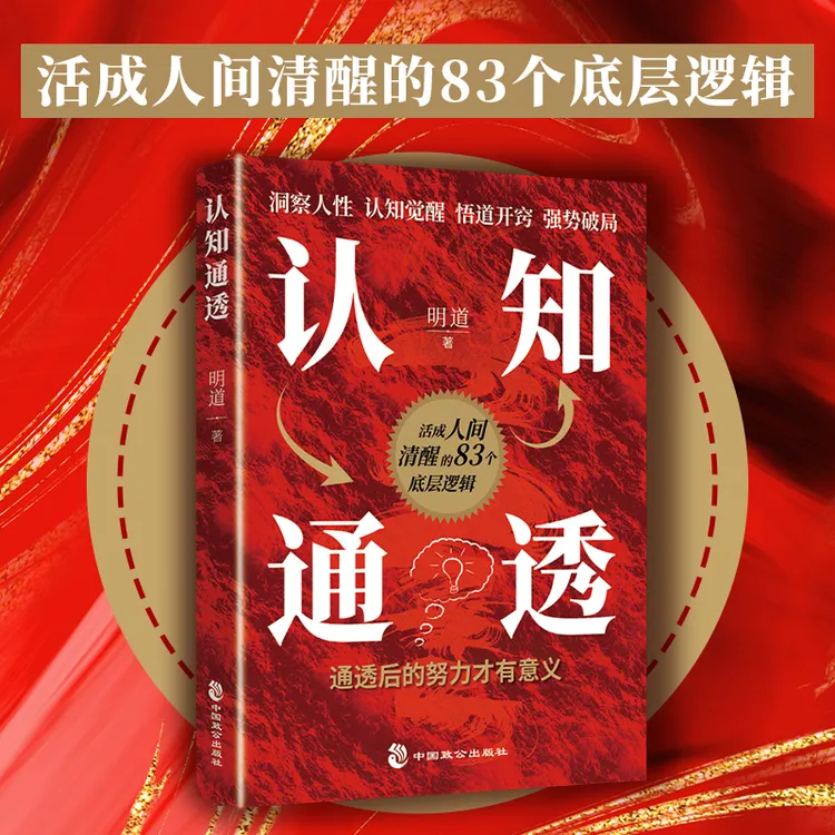 认知通透心理学了解人性本质哲学创业经商人际交往沟通明道著
