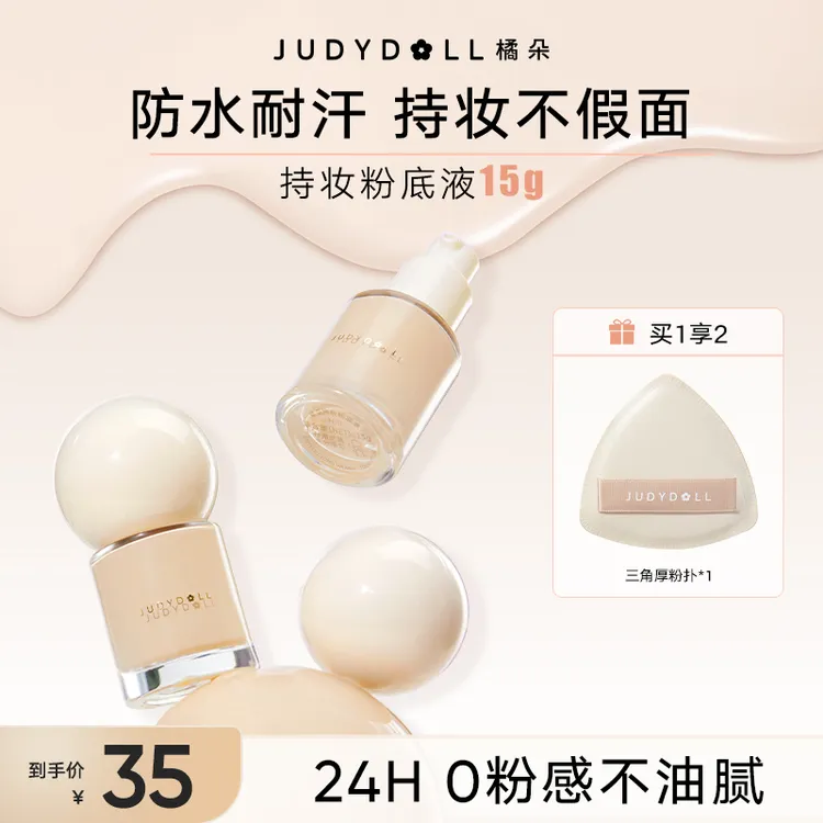 【达人专享】橘朵持妆粉底液不脱妆控油遮瑕15g中样便携DB