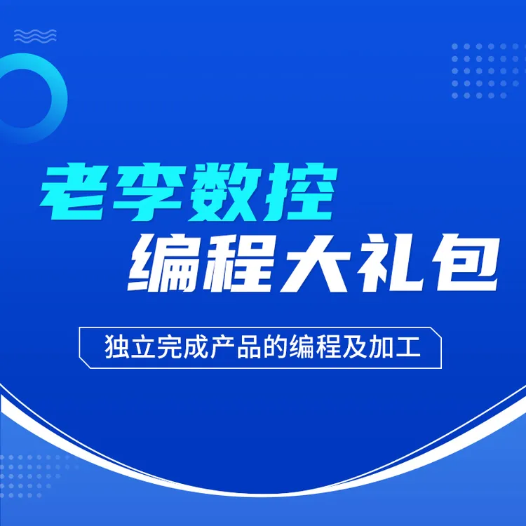 老李数控编程大礼包
