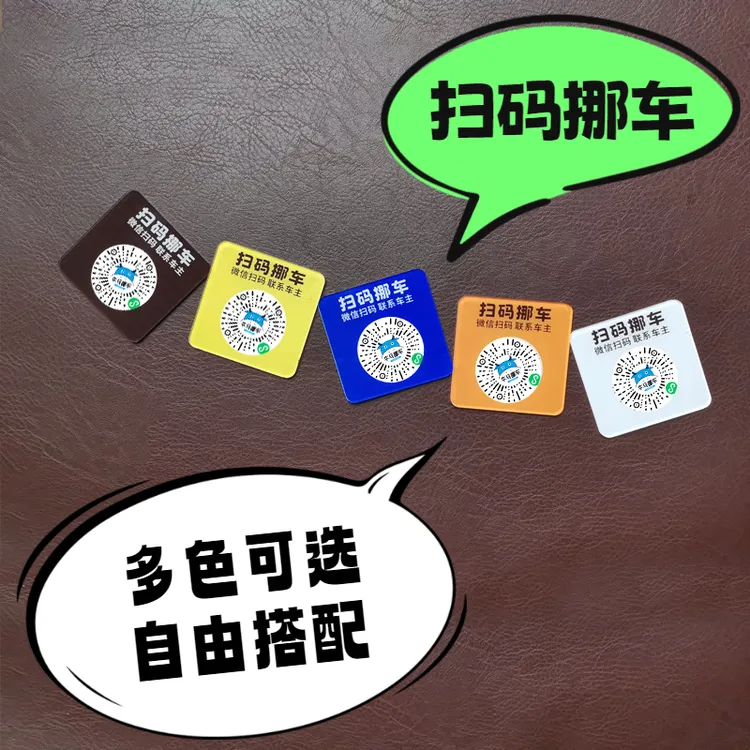 港式停车牌精致临时停车电话号码牌扫码挪车贴防晒手机扫码挪车牌