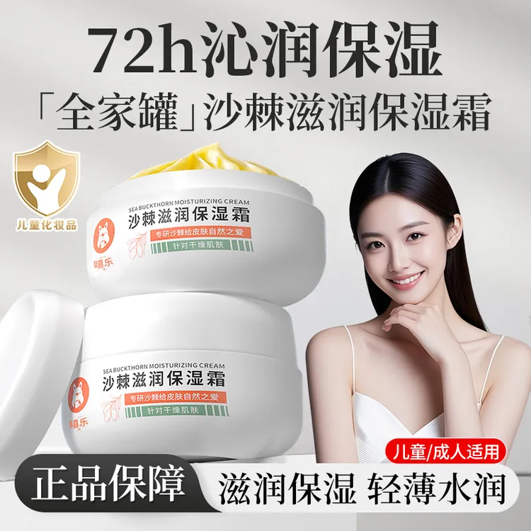 【宝妈推荐】沙棘沁润保湿霜面霜乳液补水嫩肤舒缓抗皱紧致护肤品