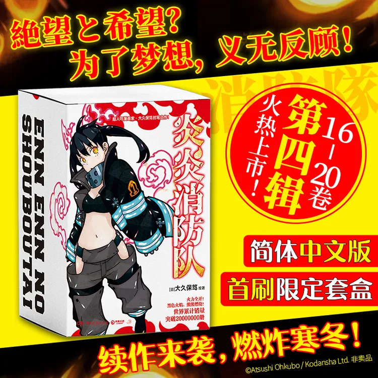 【首刷版】炎炎消防队·第四辑 成为英雄吧!!火力全开 熊熊燃烧!