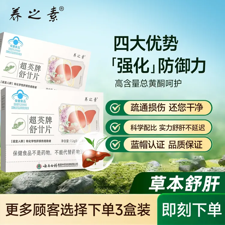 养之素护肝片舒甘片舒养肝中老年应酬喝酒熬夜排毒A商品图