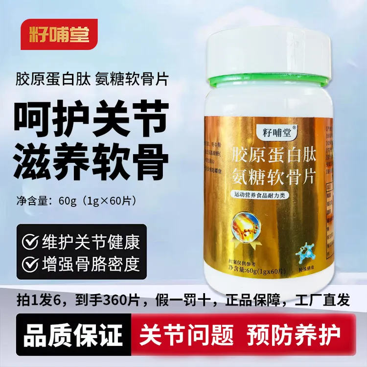 【拍一发六】胶原蛋白肽氨糖软骨片增强机体耐力运动人群中老年人