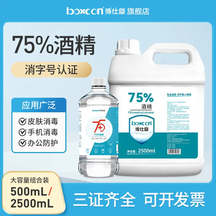 BOXCON/博仕康75%酒精消毒液99%杀菌酒精消毒喷雾美甲乙醇医院用