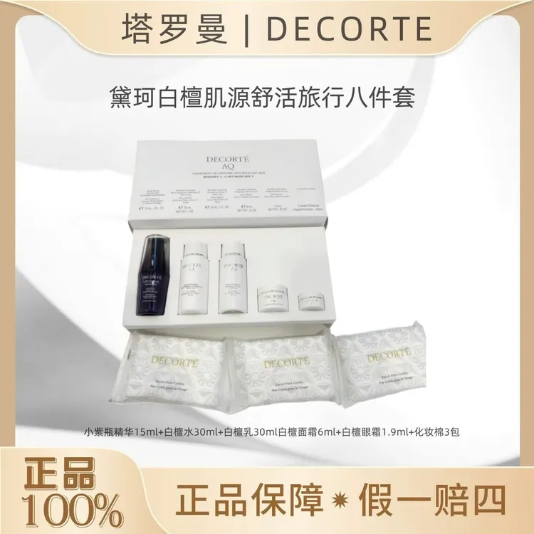 DECORTE/黛珂AQ白檀肌源修护舒活八套装套盒护肤补水保湿紧致OY