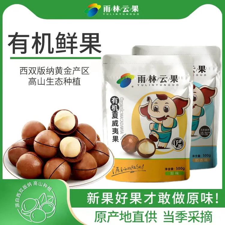 雨林云果有机原味奶香味大颗粒新鲜营养孕妇休闲夏威夷果