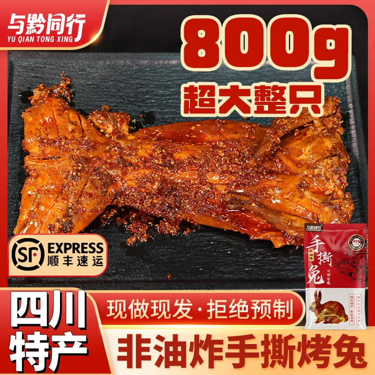 与黔同行四川特产手撕兔冷吃兔开袋即食香辣美味营养丰富夜宵佳品