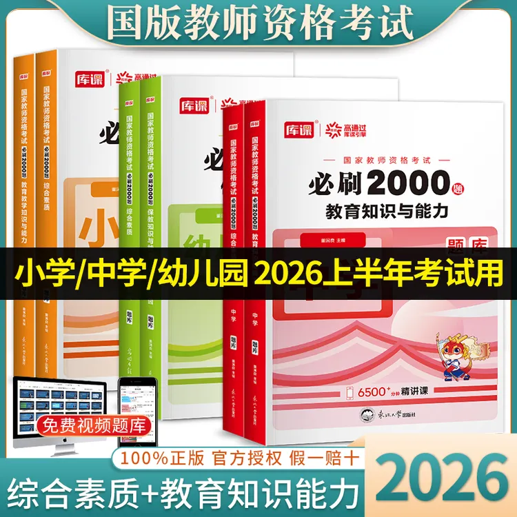 2026年国家教师资格必刷2000题中小学幼儿园综合素质教资题库真题