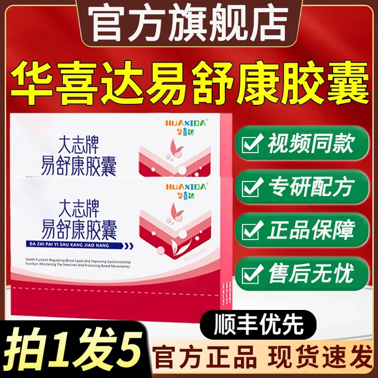【官方旗舰店】华喜达大志牌易舒康胶囊辅助改善椎名草本配方正品