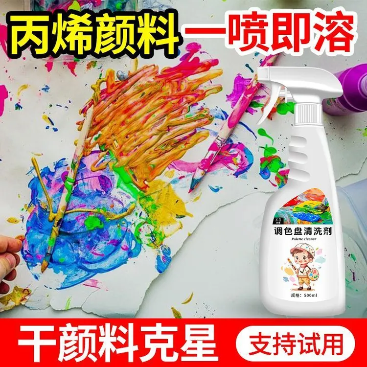 美术生专用调色盘清洗剂衣服染色丙烯水彩油漆溶解剂去除颜料神器