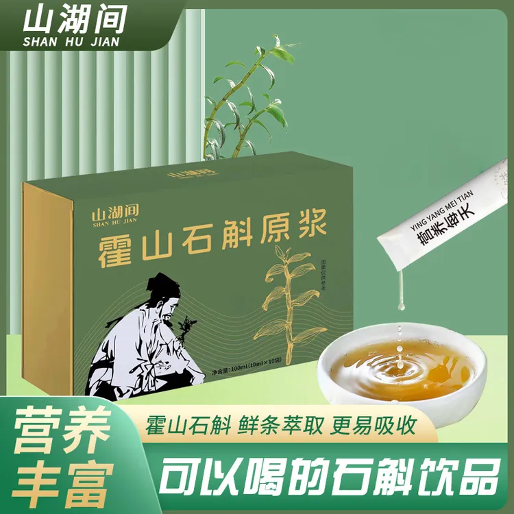 【主播推荐】山湖间霍山石斛原浆  浓浓胶质开袋即饮 道地