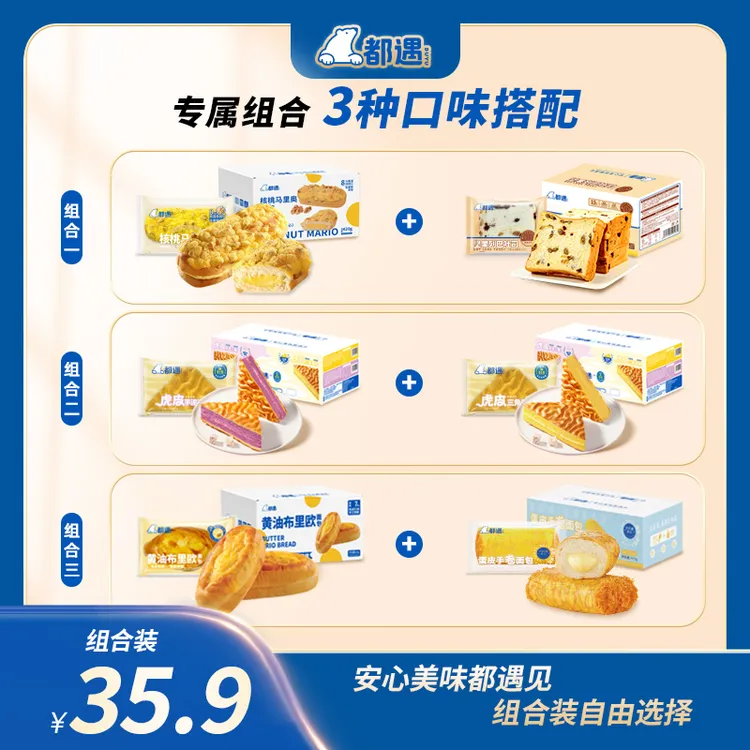【爆款组合】都遇爆品组合蛋糕虎皮三角核桃马里奥饱腹好吃