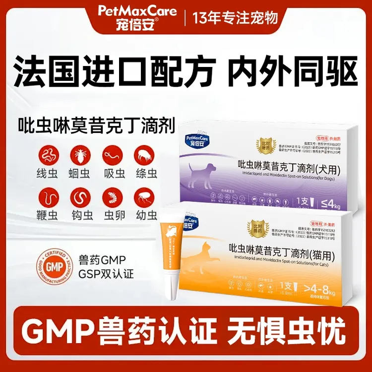 宠倍安内外同驱猫狗驱虫药吡虫啉莫昔克丁滴剂体内外一体跳蚤寄生