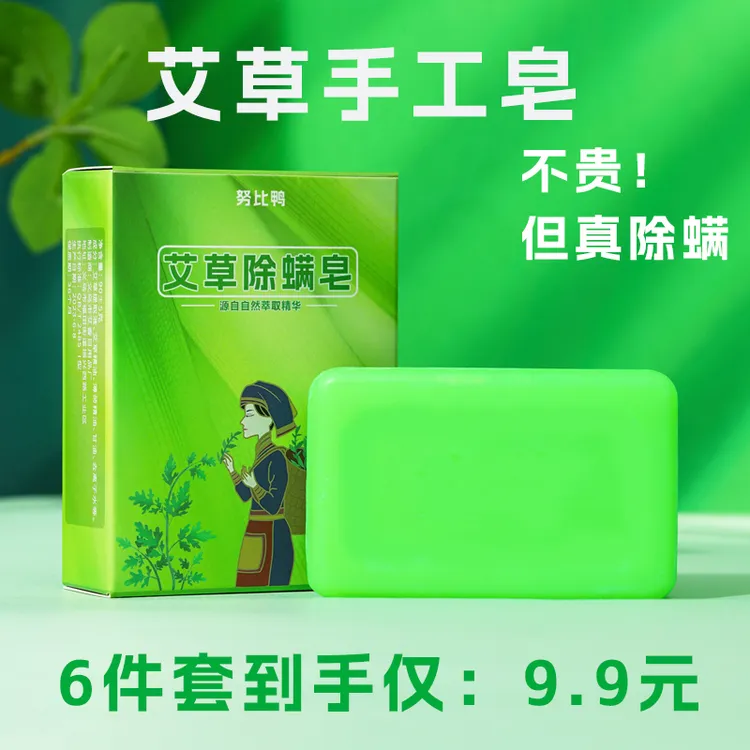 【升级装】艾草除螨皂沐浴精油皂洗澡香皂润肤手工洁面萃取控油香皂