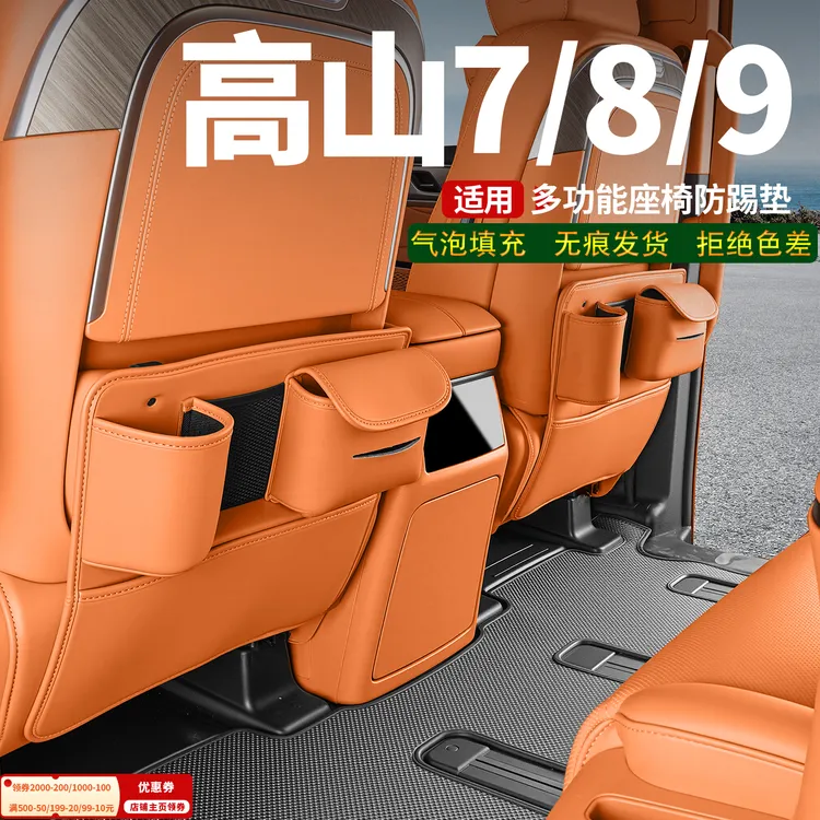 适用魏牌高山7/8/9座椅防踢垫后排收纳袋储物防刮装饰改装配件