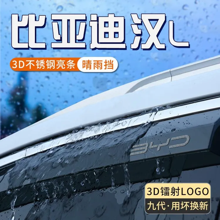 比亚迪汉L专用雨眉加宽加大EV车窗挡雨板dmi遮防雨神器dmp晴雨挡