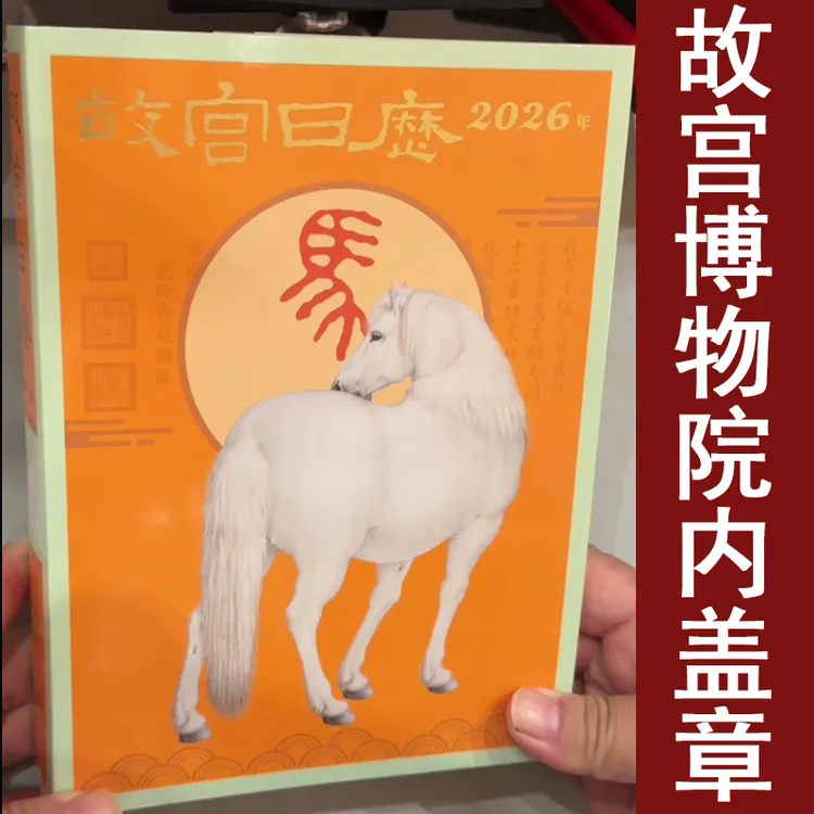 来自故宫的礼物2026年故宫马年日历 博物院线下盖章版