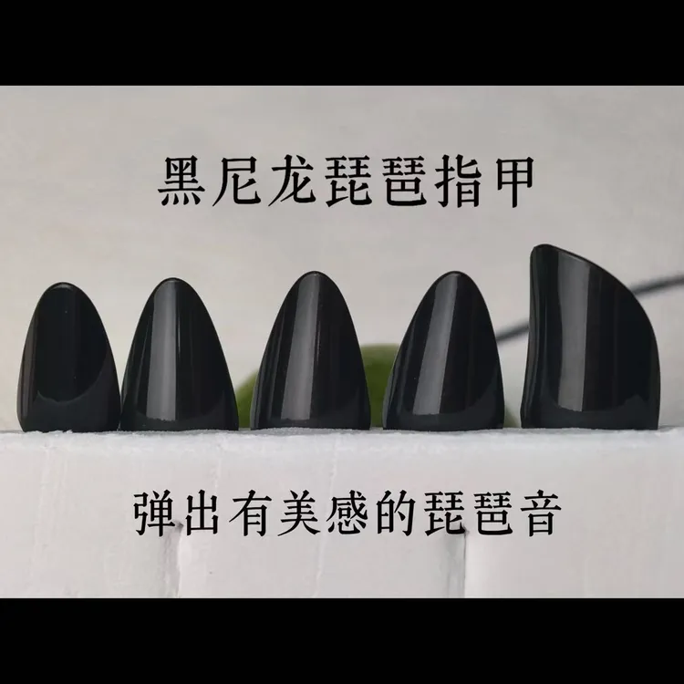 专业黑尼龙琵琶指甲音色清晰去杂音去燥（推荐人手一副）