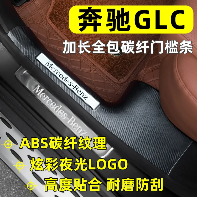 23-26款奔驰GLC门槛条GLC300迎宾踏板改装GLC260护板装饰内饰配件
