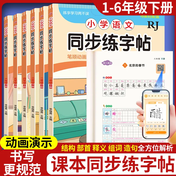 人教版一二三四五六年级下册练字帖小学语文同步练字帖小学生专用
