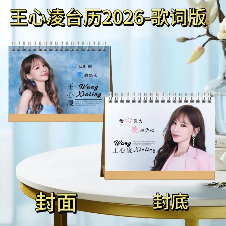 王心凌/张翅台历2026歌词版