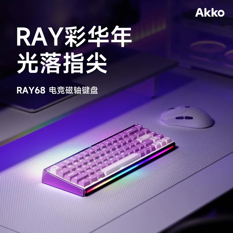 AKKO RAY68双灯箱无线三模双8K磁轴键盘高颜值电竞游戏专用推荐