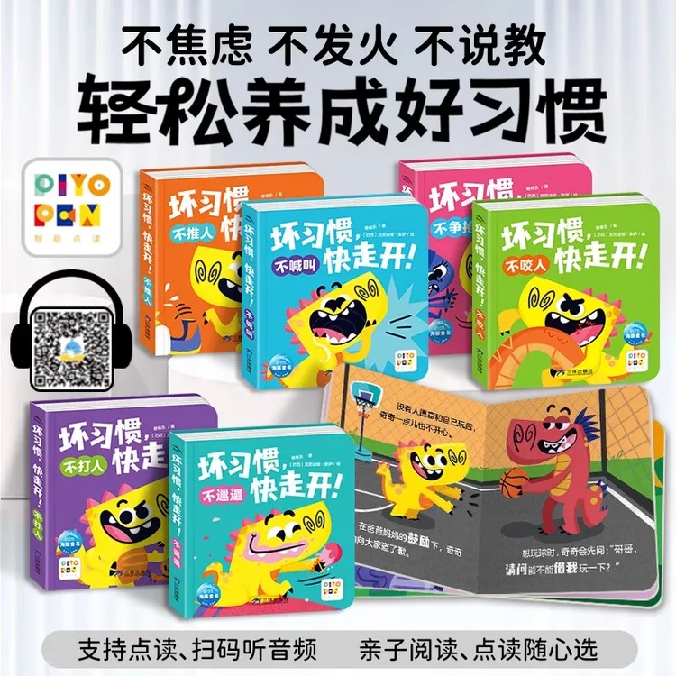 【点读版】坏习惯，快走开！全6册0-4岁行为习惯养成语言发展社交启蒙
