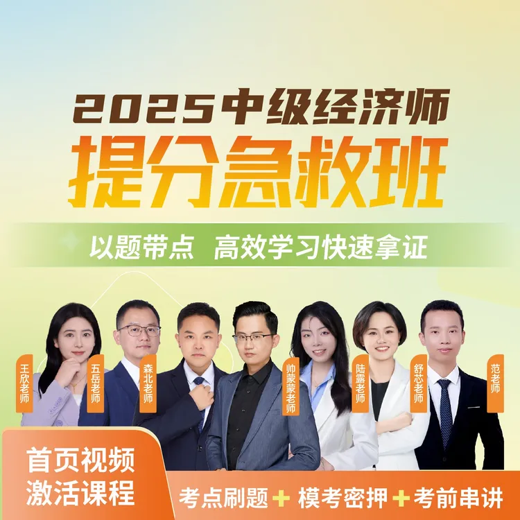 2025年中级经济师提分急救班【陆露/森北/蒙蒙】