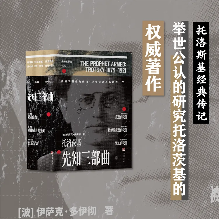 先知三部曲（全三册）托洛茨基传记 了解苏俄历史研究必读书
