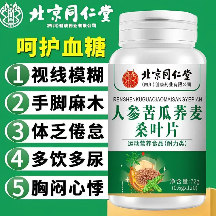 北京同仁堂人参苦瓜荞麦桑叶片血糖老年人调理指标荞麦片正品朕皇