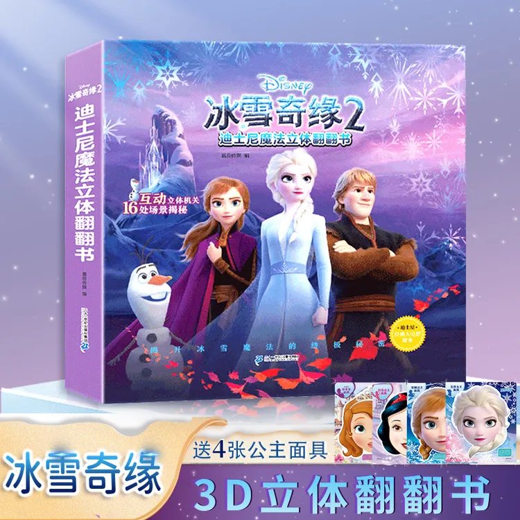 迪士尼3D立体机关书翻翻书冰雪奇缘2艾莎公主故事书女孩生日礼物