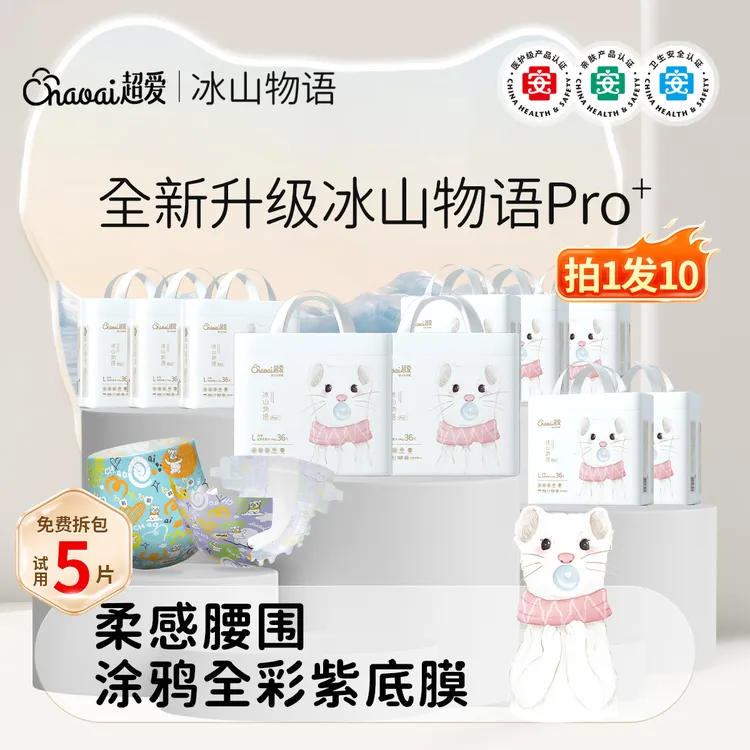 【10大包】超爱冰山物语Pro+医护级婴儿宝宝纸尿裤透气拉拉裤尿不湿