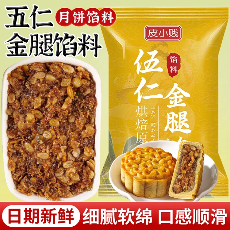 皮小贱金腿五仁馅料广式月饼馅料果仁咸味馅叉烧传统馅烘焙原料