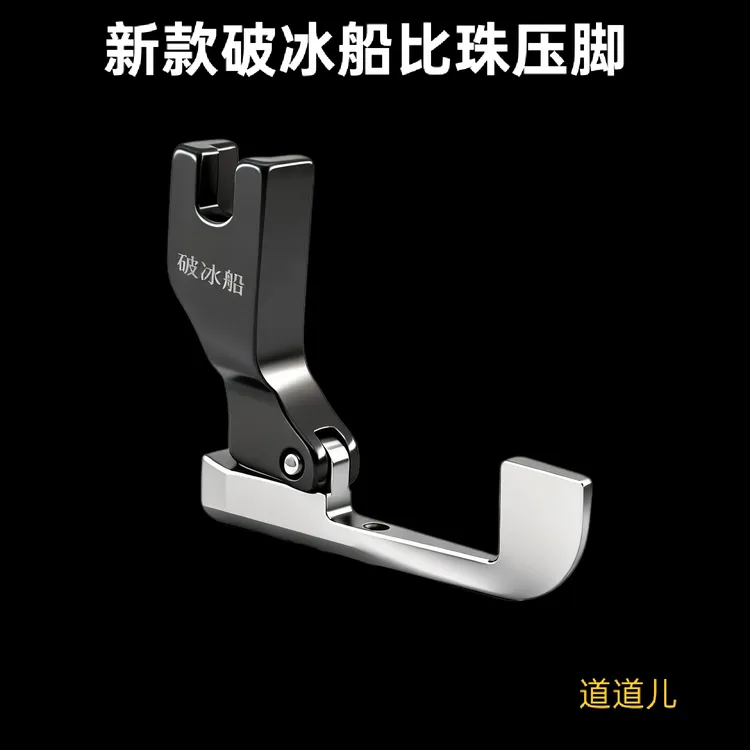 平车通用婚纱珠边亮片免敲珠子破冰船避珠缝纫机压脚