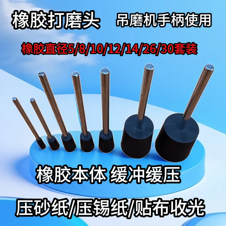 橡胶磨头吊磨机手电钻使用压砂纸/压锡纸/贴布收光缓冲打磨砂纸