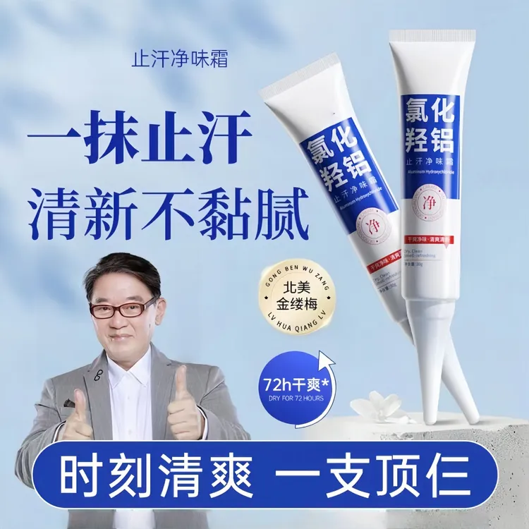 【官方正品】宫氯教授化羟铝净味霜持久祛味香体膏干爽留香净腋止汗