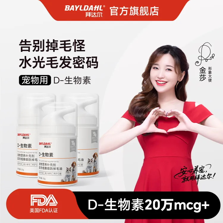 拜达尔【水光毛发密码】D-生物素告别掉毛怪科学美毛爆毛猫狗通用
