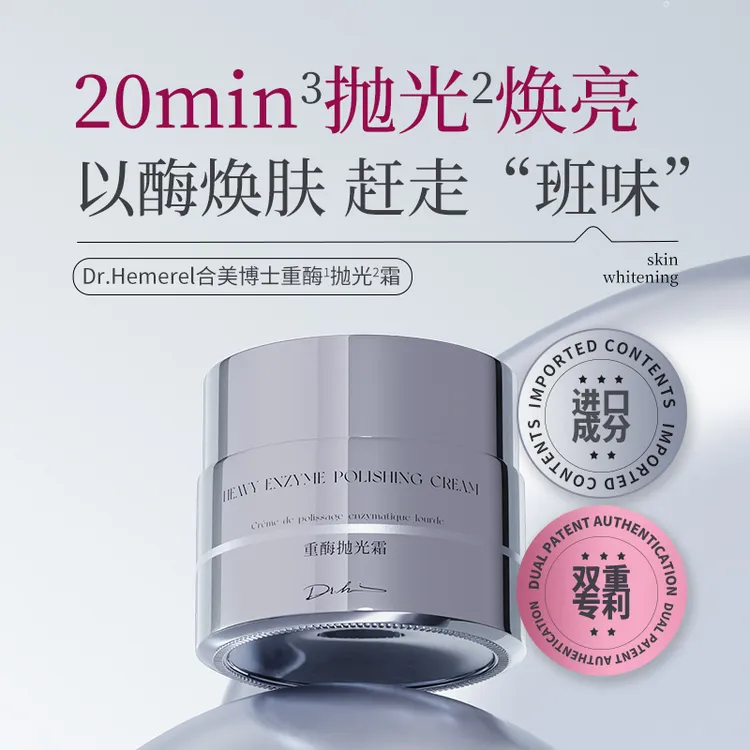 Dr.Hemerel合美博士重酶抛光霜