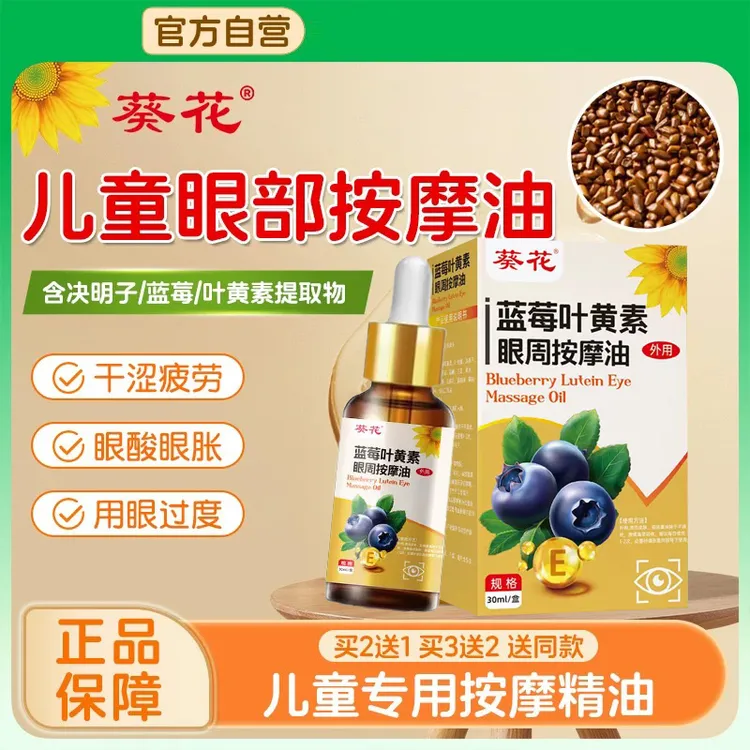 葵花【买二送一】蓝莓叶黄素眼周按摩油儿童成人缓解眼疲劳温和护眼