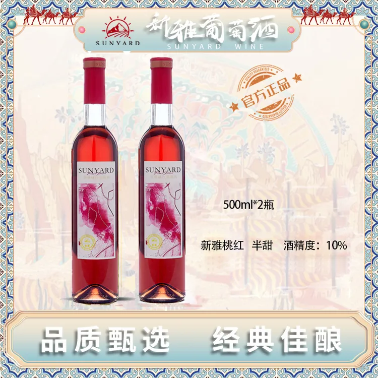 【新雅】【两支装】新雅桃红500ml*2半甜 葡萄酒鉴赏课同款