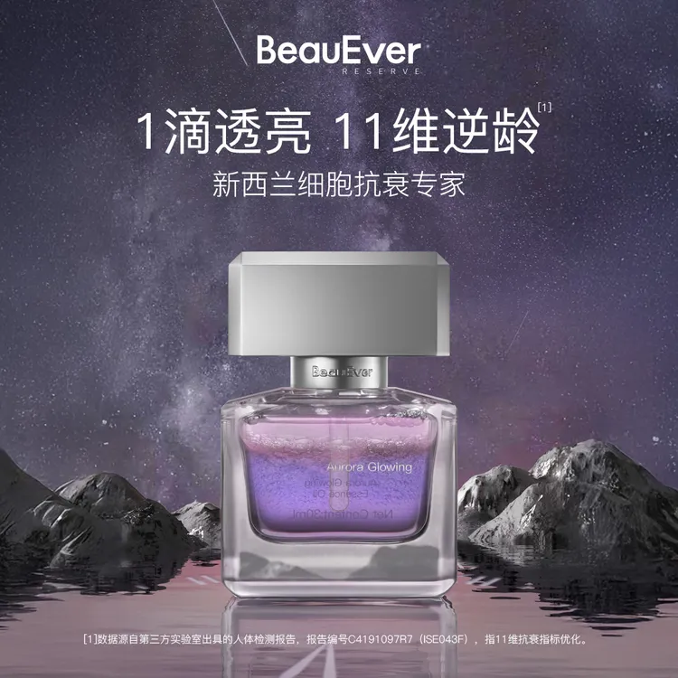 BeauEver极光四季精华油光感焕亮精华油到手28ml koc