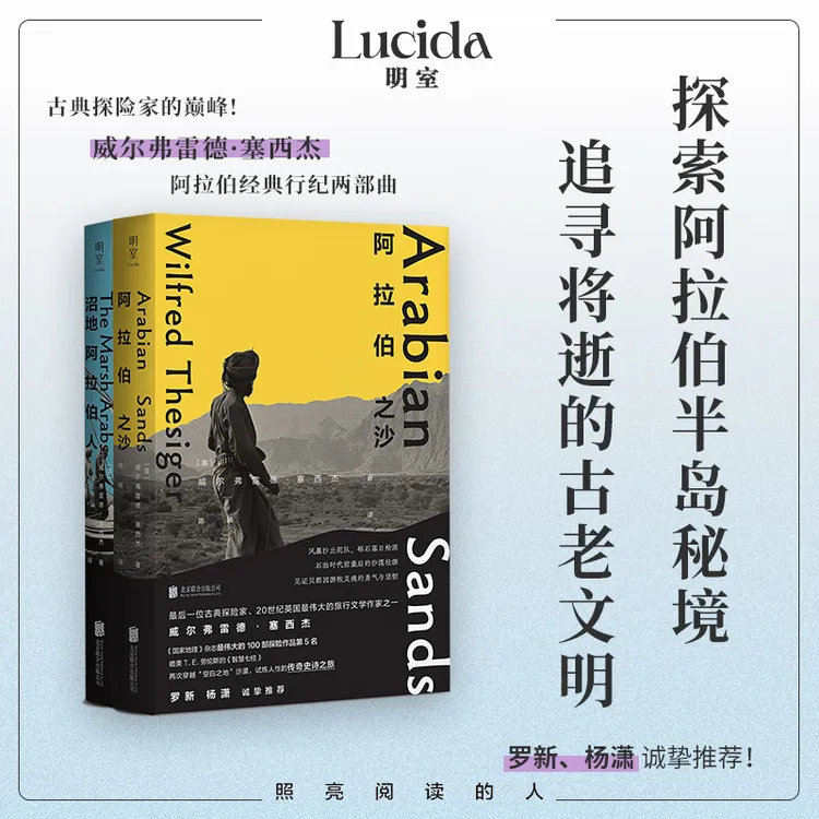 【安叔专属】塞西杰阿拉伯经典行纪两部曲：阿拉伯之沙+沼地阿拉伯人