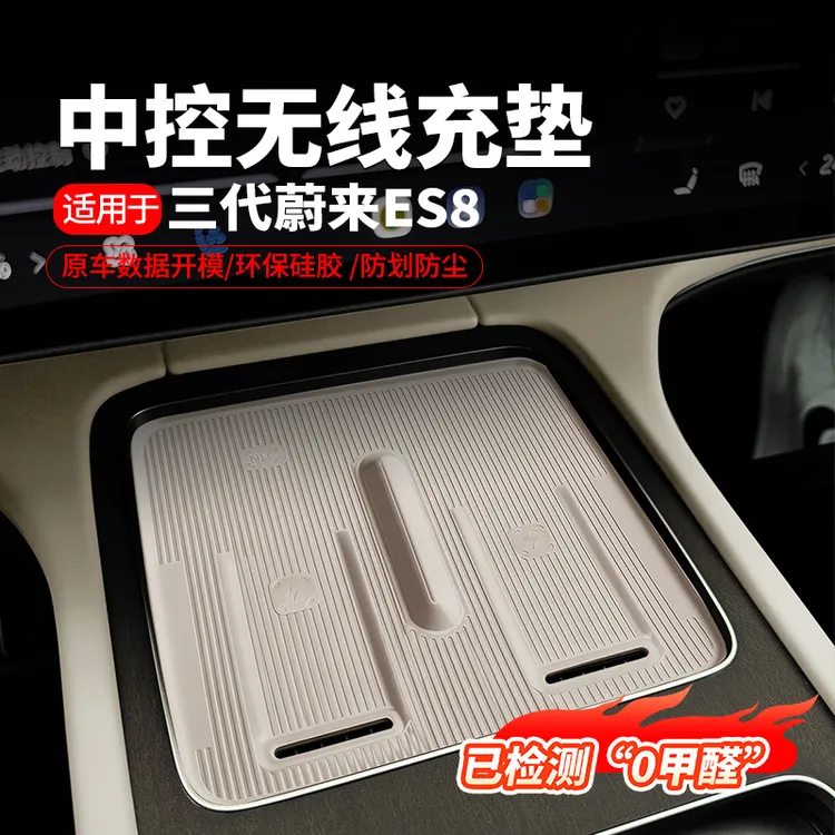 适用26款蔚来ES8无线充电硅胶垫中控水杯防护垫汽车内饰用品配件