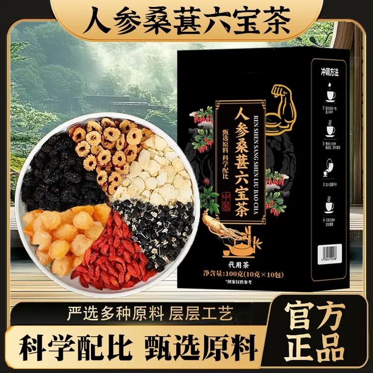 【官方正品】人参桑葚黑红枸杞桂圆茶免煮茶包袋泡茶盒装